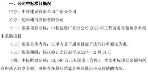 ST超讯中选中移建设广东分公司2022年工程劳务分包短名单集中采购项目中标金额5.01亿 含税